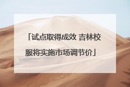试点取得成效 吉林校服将实施市场调节价