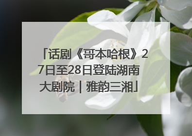 话剧《哥本哈根》27日至28日登陆湖南大剧院｜雅韵三湘