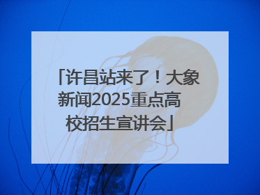 许昌站来了！大象新闻2025重点高校招生宣讲会