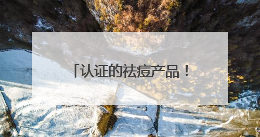 认证的祛痘产品！油痘肌夏日首选，这十款有效控油祛痘