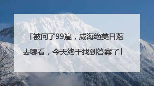 被问了99遍，威海绝美日落去哪看，今天终于找到答案了