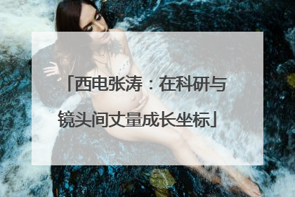 西电张涛：在科研与镜头间丈量成长坐标