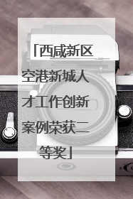 西咸新区空港新城人才工作创新案例荣获二等奖