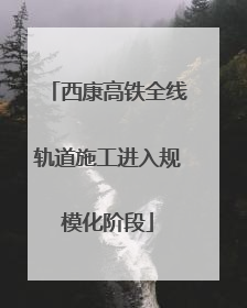 西康高铁全线轨道施工进入规模化阶段