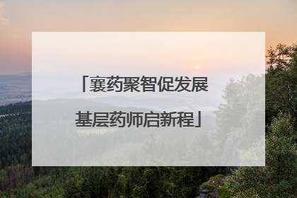 襄药聚智促发展 基层药师启新程