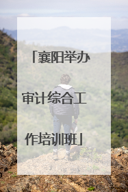 襄阳举办审计综合工作培训班