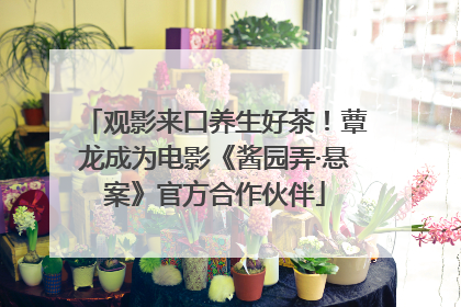 观影来口养生好茶！蕈龙成为电影《酱园弄·悬案》官方合作伙伴