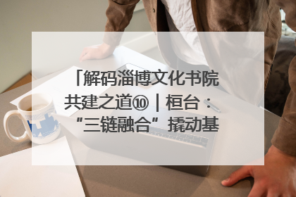 解码淄博文化书院共建之道⑩｜桓台：“三链融合”撬动基层文化共治新动能