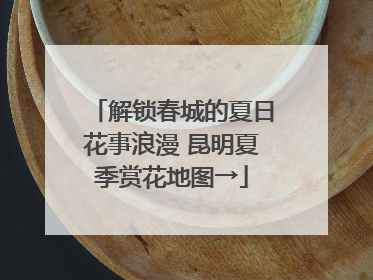 解锁春城的夏日花事浪漫 昆明夏季赏花地图→