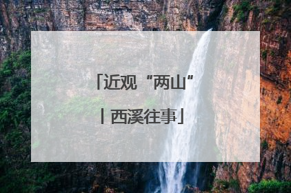 近观“两山”丨西溪往事