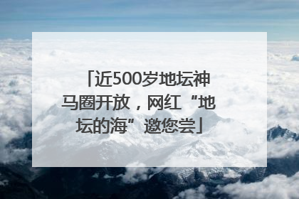 近500岁地坛神马圈开放，网红“地坛的海”邀您尝