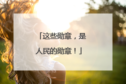 这些勋章，是人民的勋章！