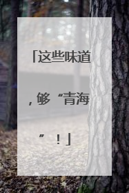 这些味道，够“青海”！