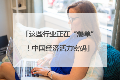 这些行业正在“爆单”！中国经济活力密码