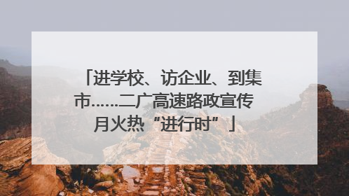 进学校、访企业、到集市……二广高速路政宣传月火热“进行时”