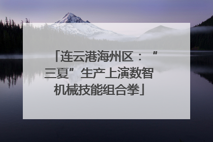 连云港海州区：“三夏”生产上演数智机械技能组合拳