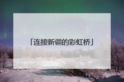 连接新疆的彩虹桥