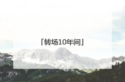 转场10年间