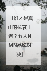谁才是真正的抗衰王者？五大NMN品牌对决