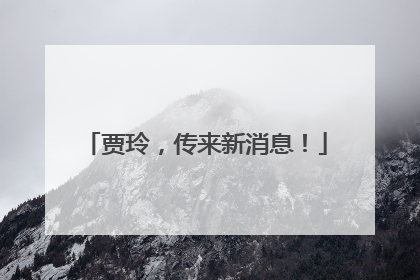 贾玲，传来新消息！