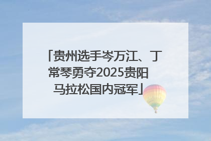贵州选手岑万江、丁常琴勇夺2025贵阳马拉松国内冠军
