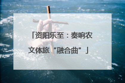 资阳乐至：奏响农文体旅“融合曲”