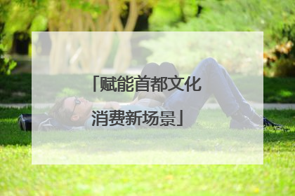 赋能首都文化消费新场景
