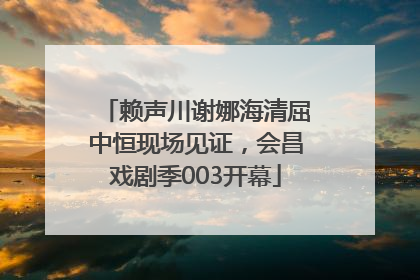 赖声川谢娜海清屈中恒现场见证，会昌戏剧季003开幕