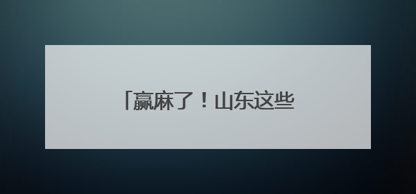 赢麻了！山东这些旅游商品全国大赛斩获3金1银5铜