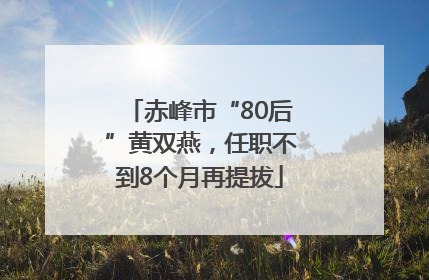 赤峰市“80后”黄双燕，任职不到8个月再提拔
