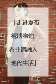 走进夏布绣博物馆 看非遗融入现代生活