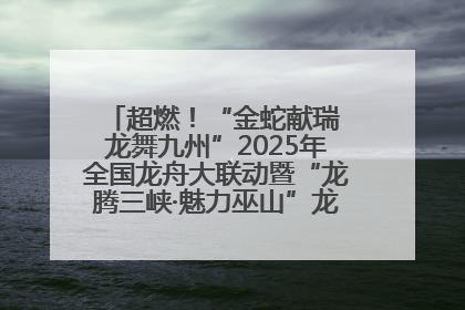 超燃！“金蛇献瑞 龙舞九州”2025年全国龙舟大联动暨“龙腾三峡·魅力巫山”龙舟邀请赛圆满落幕！