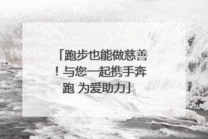 跑步也能做慈善！与您一起携手奔跑 为爱助力