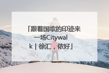 跟着国歌的印迹来一场Citywalk｜徐汇，侬好