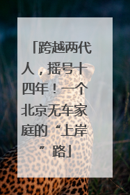 跨越两代人，摇号十四年！一个北京无车家庭的“上岸”路