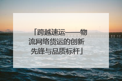 跨越速运——物流网络货运的创新先锋与品质标杆