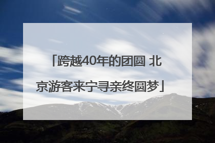 跨越40年的团圆 北京游客来宁寻亲终圆梦