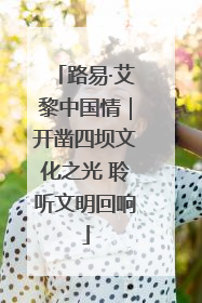 路易·艾黎中国情｜开凿四坝文化之光 聆听文明回响