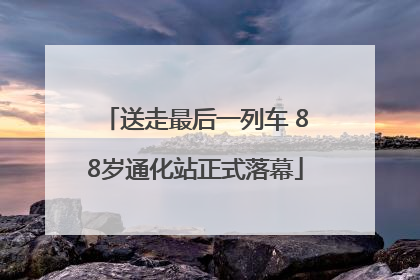 送走最后一列车 88岁通化站正式落幕