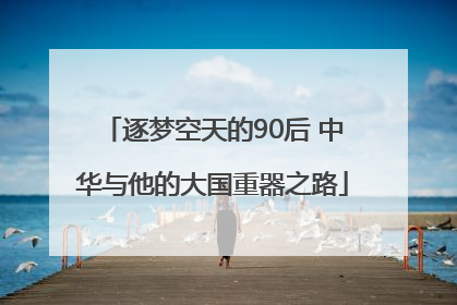 逐梦空天的90后 中华与他的大国重器之路