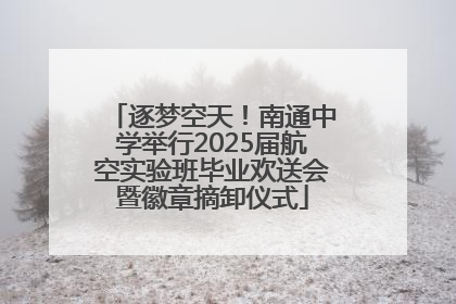 逐梦空天！南通中学举行2025届航空实验班毕业欢送会暨徽章摘卸仪式