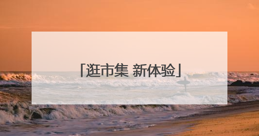 逛市集 新体验