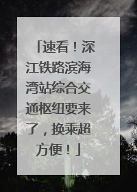 速看！深江铁路滨海湾站综合交通枢纽要来了，换乘超方便！