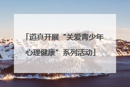 道真开展“关爱青少年心理健康”系列活动