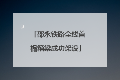 邵永铁路全线首榀箱梁成功架设