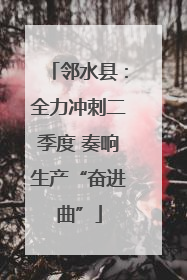 邻水县：全力冲刺二季度 奏响生产“奋进曲”