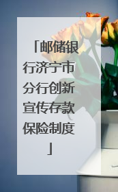 邮储银行济宁市分行创新宣传存款保险制度