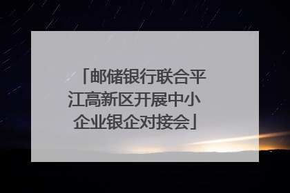 邮储银行联合平江高新区开展中小企业银企对接会