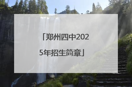 郑州四中2025年招生简章