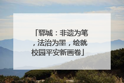 郓城：非遗为笔，法治为墨，绘就校园平安新画卷